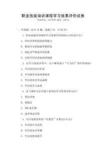 職業(yè)技能培訓(xùn)課程學(xué)習(xí)效果評(píng)價(jià)試卷