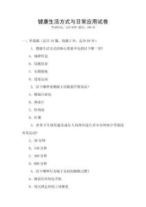 健康生活方式與日常應(yīng)用試卷