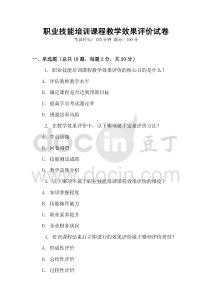 職業(yè)技能培訓(xùn)課程教學(xué)效果評(píng)價(jià)試卷