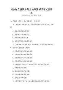 城鄉(xiāng)融合發(fā)展中的土地政策解讀考試及答案