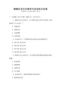 健康生活方式倡導(dǎo)與運動處方試卷