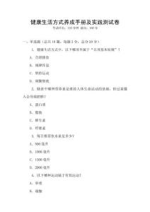 健康生活方式養(yǎng)成手冊及實踐測試卷