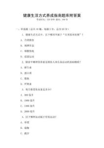 健康生活方式養(yǎng)成指南題庫附答案