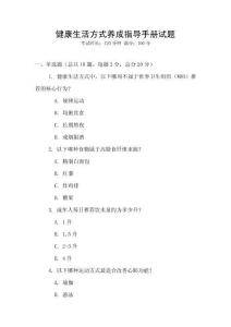 健康生活方式養(yǎng)成指導(dǎo)手冊(cè)試題