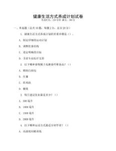 健康生活方式養(yǎng)成計(jì)劃試卷