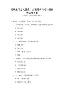 健康生活方式養(yǎng)成：合理膳食與運(yùn)動(dòng)指南考試及答案
