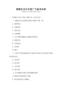 健康生活方式推廣與備考試卷