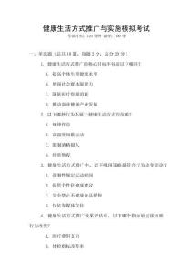 健康生活方式推廣與實(shí)施模擬考試