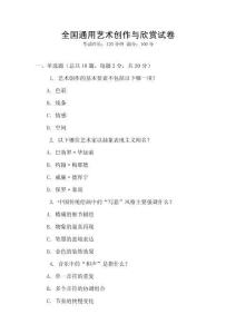 全國(guó)通用藝術(shù)創(chuàng)作與欣賞試卷