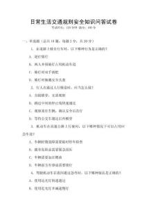 日常生活交通規則安全知識問答試卷