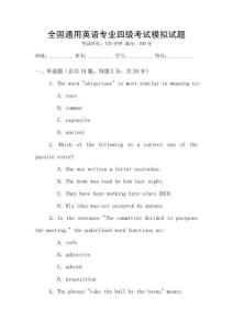 全國通用英語專業(yè)四級(jí)考試模擬試題