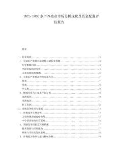 2025-2030水產養(yǎng)殖業(yè)市場分析現狀及資金配置評估報告