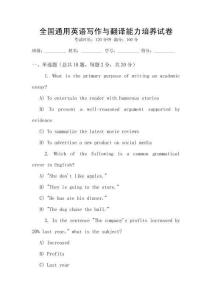 全國(guó)通用英語(yǔ)寫作與翻譯能力培養(yǎng)試卷