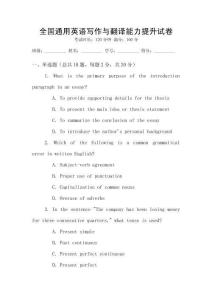 全國(guó)通用英語(yǔ)寫作與翻譯能力提升試卷