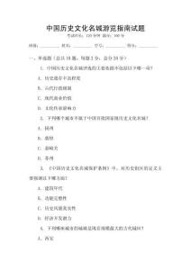 中國(guó)歷史文化名城游覽指南試題