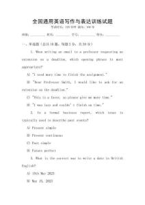 全國(guó)通用英語(yǔ)寫作與表達(dá)訓(xùn)練試題