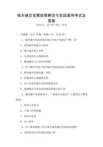城鄉(xiāng)融合發(fā)展政策解讀與實(shí)踐案例考試及答案
