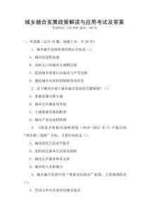 城鄉(xiāng)融合發(fā)展政策解讀與應(yīng)用考試及答案
