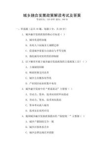 城鄉(xiāng)融合發(fā)展政策解讀考試及答案