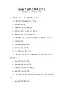 城鄉融合發展政策解讀試卷