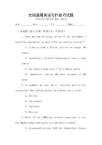 全國(guó)通用英語(yǔ)寫作技巧試題