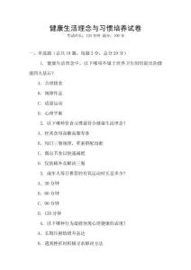 健康生活理念與習(xí)慣培養(yǎng)試卷