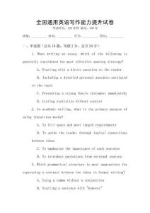 全國(guó)通用英語(yǔ)寫作能力提升試卷