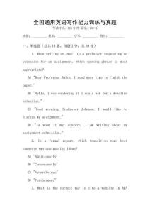 全國(guó)通用英語(yǔ)寫作能力訓(xùn)練與真題