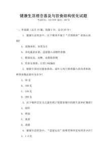 健康生活理念普及與飲食結(jié)構(gòu)優(yōu)化試題