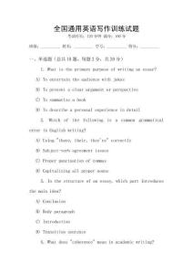 全國(guó)通用英語(yǔ)寫作訓(xùn)練試題
