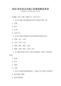 2025年社會(huì)主義核心價(jià)值觀教育考試