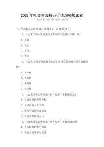 2025年社會(huì)主義核心價(jià)值觀模擬試卷