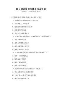 城鄉(xiāng)融合發(fā)展策略考試及答案