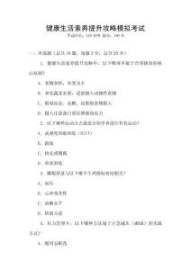 健康生活素養(yǎng)提升攻略模擬考試