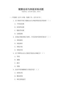 健康運(yùn)動與體能訓(xùn)練試題