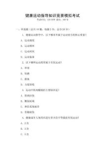 健康運(yùn)動指導(dǎo)知識競賽模擬考試