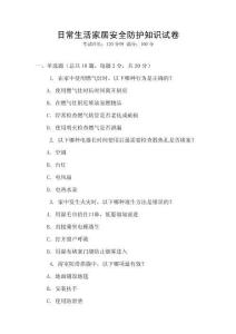 日常生活家居安全防護知識試卷