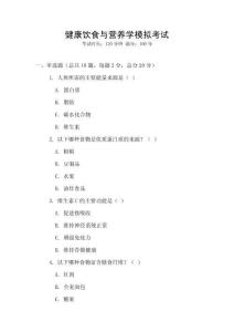 健康飲食與營養(yǎng)學(xué)模擬考試