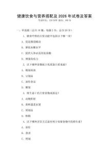 健康飲食與營養(yǎng)搭配及2026年試卷及答案