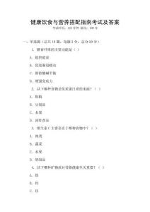 健康飲食與營養(yǎng)搭配指南考試及答案