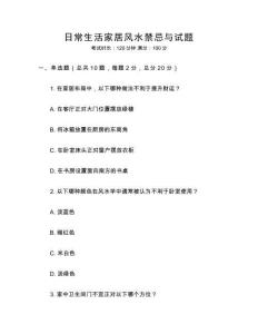 日常生活家居風(fēng)水禁忌與試題