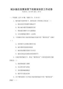 城鄉(xiāng)融合發(fā)展背景下的教育扶貧工作試卷