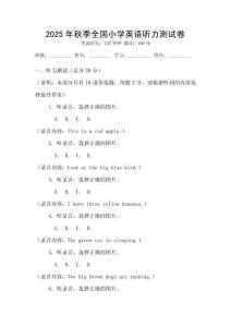 2025年秋季全國小學(xué)英語聽力測試卷