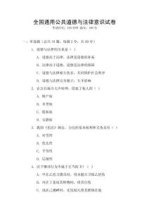 全國通用公共道德與法律意識試卷