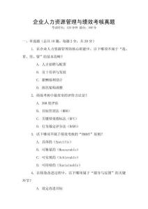 企業(yè)人力資源管理與績效考核真題