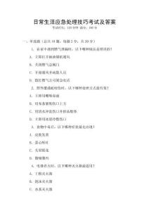 日常生活應急處理技巧考試及答案