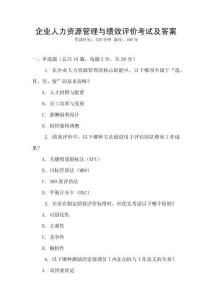 企業(yè)人力資源管理與績效評價考試及答案