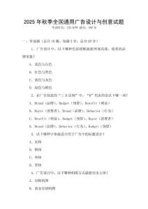 2025年秋季全國(guó)通用廣告設(shè)計(jì)與創(chuàng)意試題
