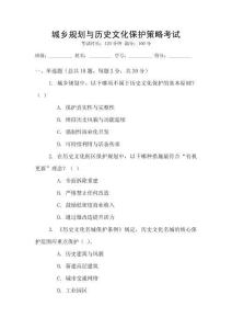 城鄉(xiāng)規(guī)劃與歷史文化保護(hù)策略考試
