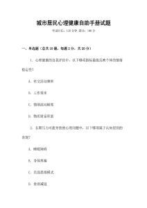 城市居民心理健康自助手冊試題